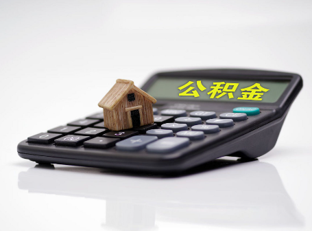 绥化离职后可以异地办理住房公积金提取吗？