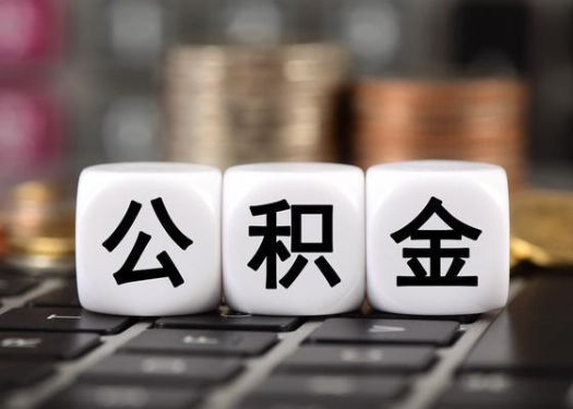 绥化离职后公积金可以自动转移吗？