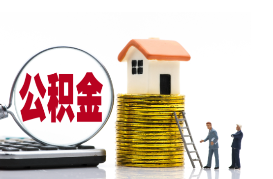 绥化2025年国管公积金新政策