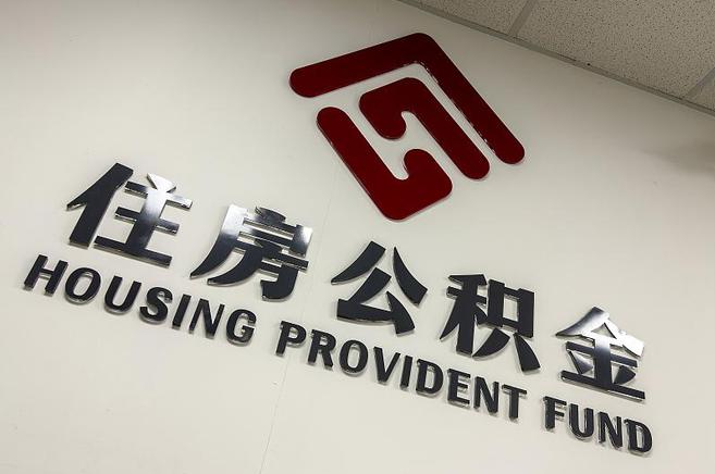 绥化公积金提取后还能继续缴纳吗？2025年新规