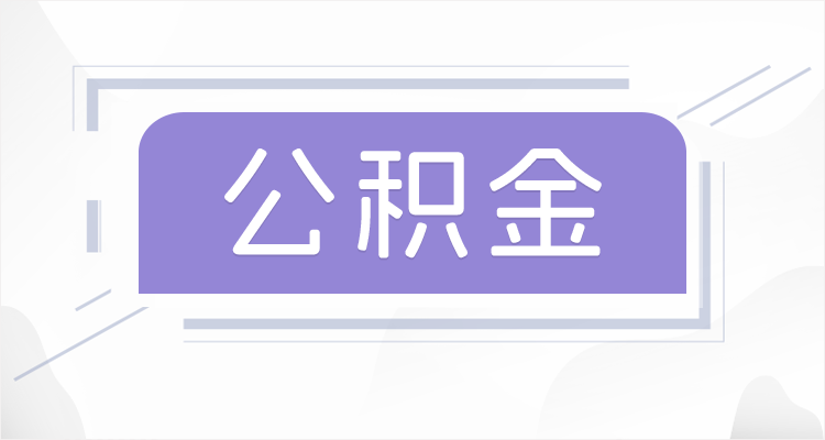 绥化离职后如果公积金一直不提取会怎么样？