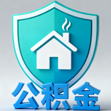 绥化【科普】公积金不止能买房!2025年这些隐藏功能你知道吗?