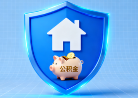 绥化公积金的“民生清单”变长了
