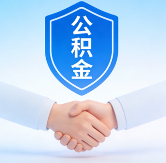 绥化告别“跑腿”时代：公积金代办正在成为你的“住房金融顾问”