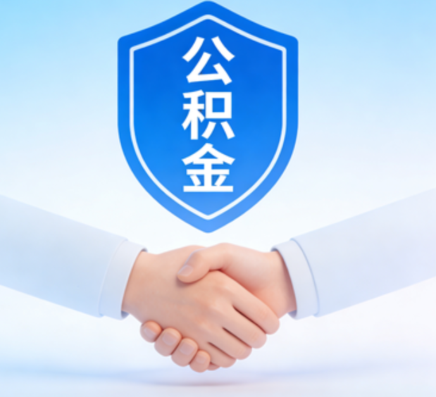 绥化可提取公积金支付首付款!
