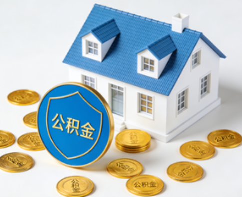 绥化公积金资金使用边界详解:个人账户资金不得直接转借,但可通过合规途径支持家人