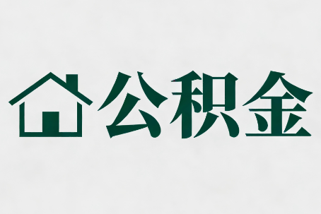 绥化公积金大修提取规范详解