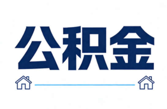 绥化公积金租房提取进入普惠化新阶段