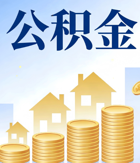 绥化合规为上:新规下公积金提取的核心风险与规范化操作指引