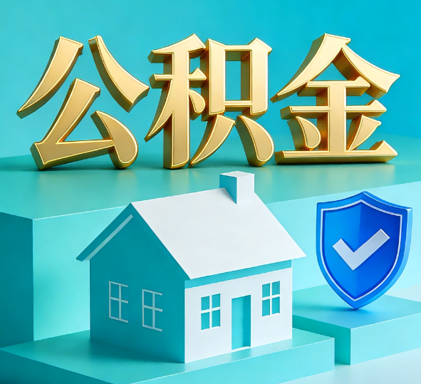 绥化公积金代办全攻略
