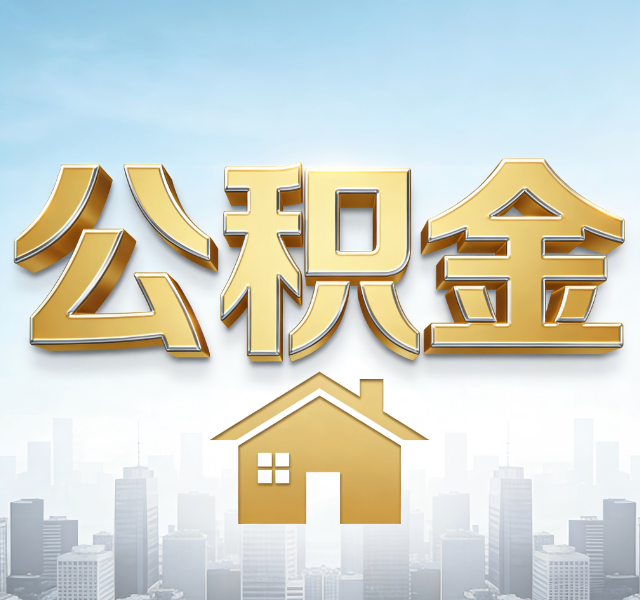 绥化公积金代办服务对百姓的重要性