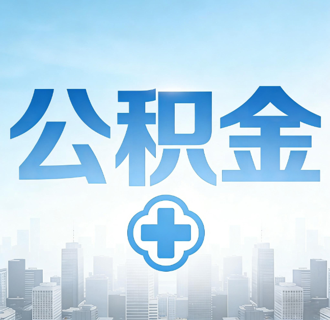 绥化公积金“直付房租”试点扩围：代办行业迎“去中介化”挑战，转型增值服务成破局关键