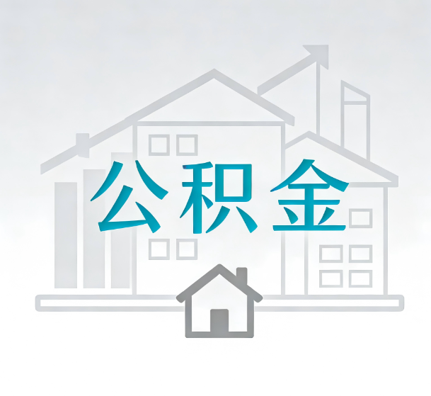 绥化对一个公积金代办公司来说吸引客户的点是哪些