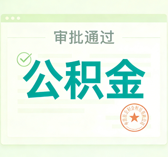 绥化公积金代办的意义