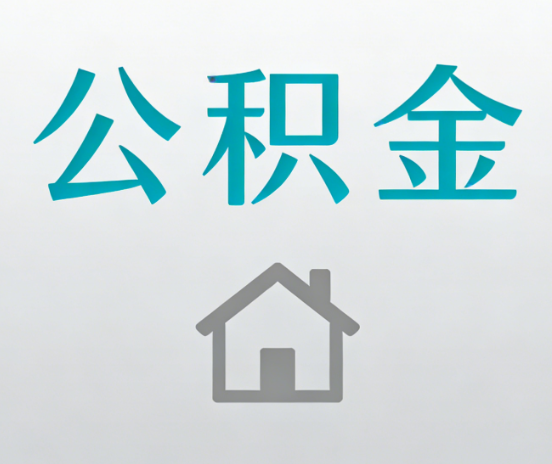 绥化公积金代办流程全攻略：委托他人办理的规范与要求