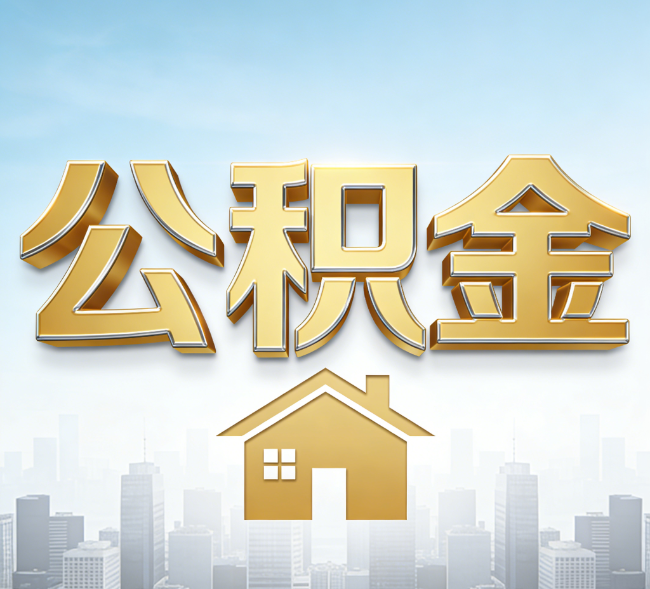 绥化公积金代办行业加速洗牌：合规化与数字化成生存关键