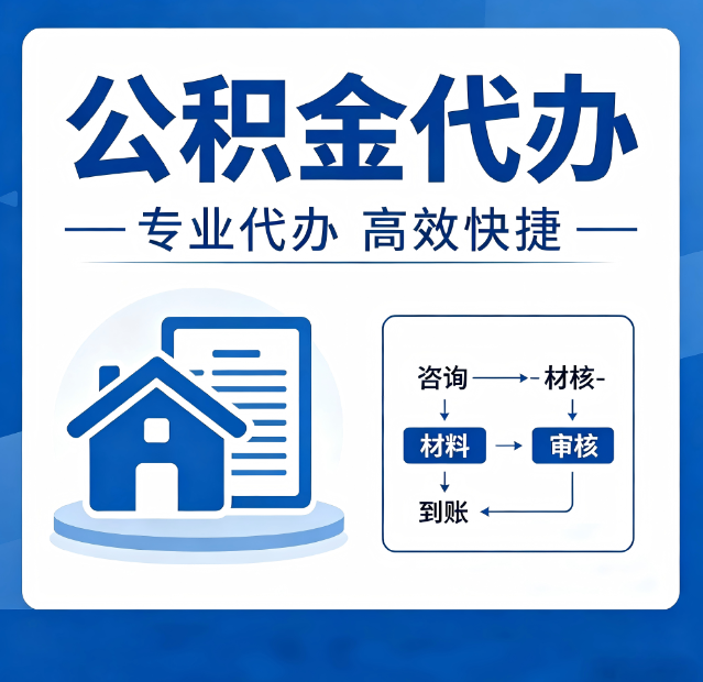 绥化公积金代办真的有用吗？算一笔时间账，你就明白了