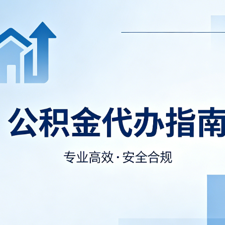 绥化公积金代办服务，真的有必要吗？这些好处你可能还不知道