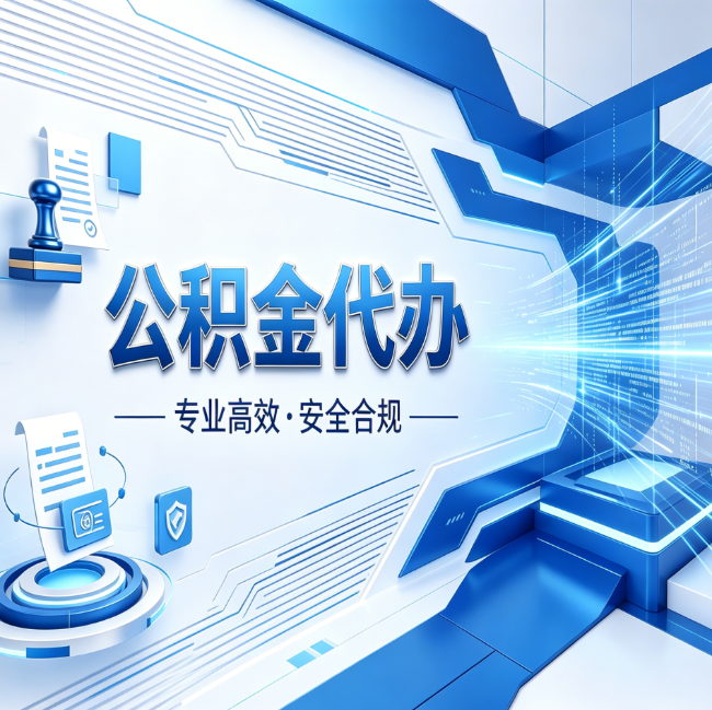绥化公积金代办，哪些人最需要？这3类人群其实都在悄悄用