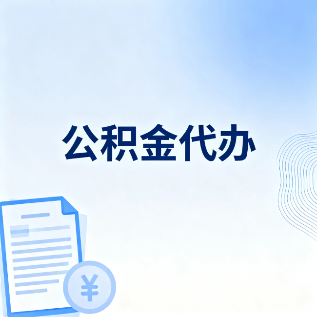 绥化公积金自己办 VS 找代办：算完这笔账，你就知道值不值
