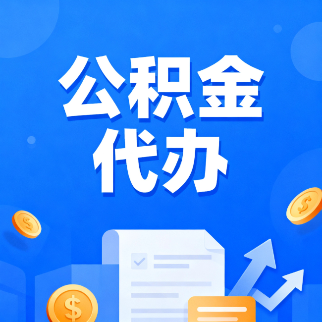 绥化最新公积金政策一个接一个！错过这些新规，你可能少拿好几万
