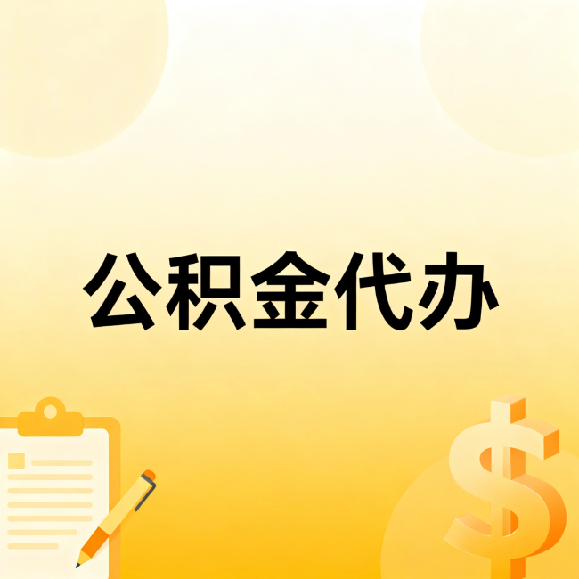 绥化公积金代办：不是找人跑腿，是给自己减负