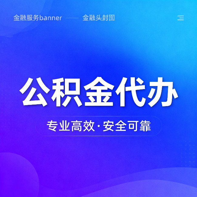 绥化公积金代办：五个常见的认识误区，一次说清楚