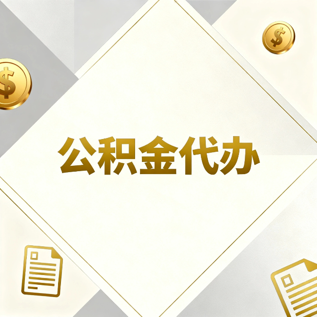 绥化公积金代办：五个你最关心的问题，一次答完