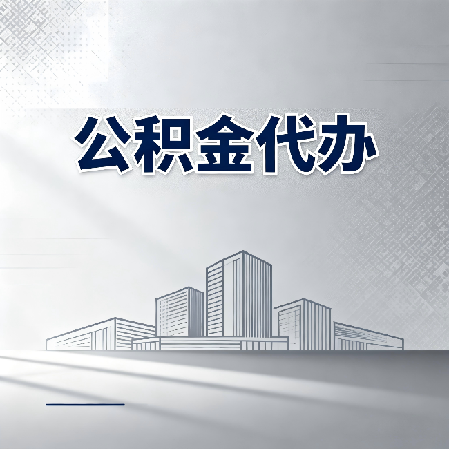 绥化公积金代办：为什么越来越多的人选择找人办