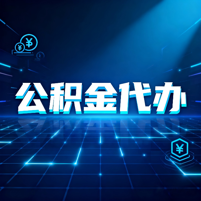 绥化公积金代办：这几种情况自己办最亏，找人办最赚
