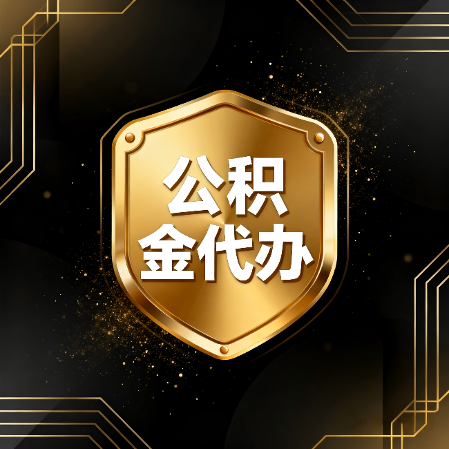绥化公积金代办：你不敢问的六个问题，今天一次说清楚