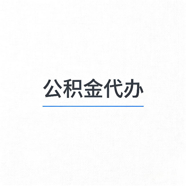 绥化公积金代办：能帮你省下的不只是时间