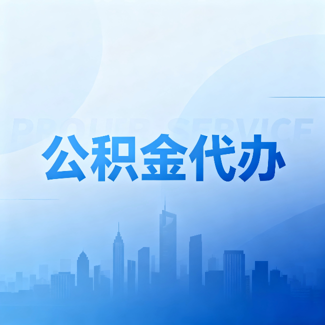 绥化公积金代办：省钱、省时、省心，三个维度算清真实账本