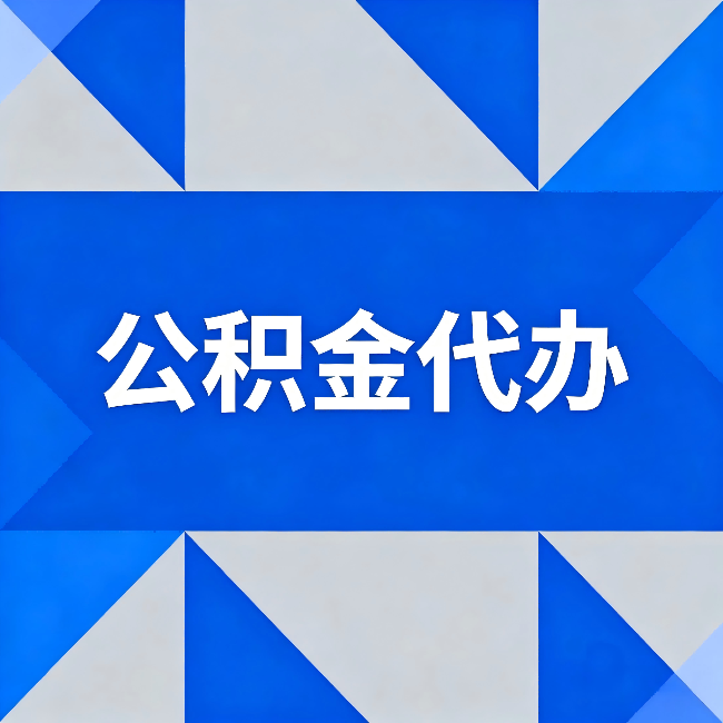 绥化公积金代办：哪些人不适合找代办