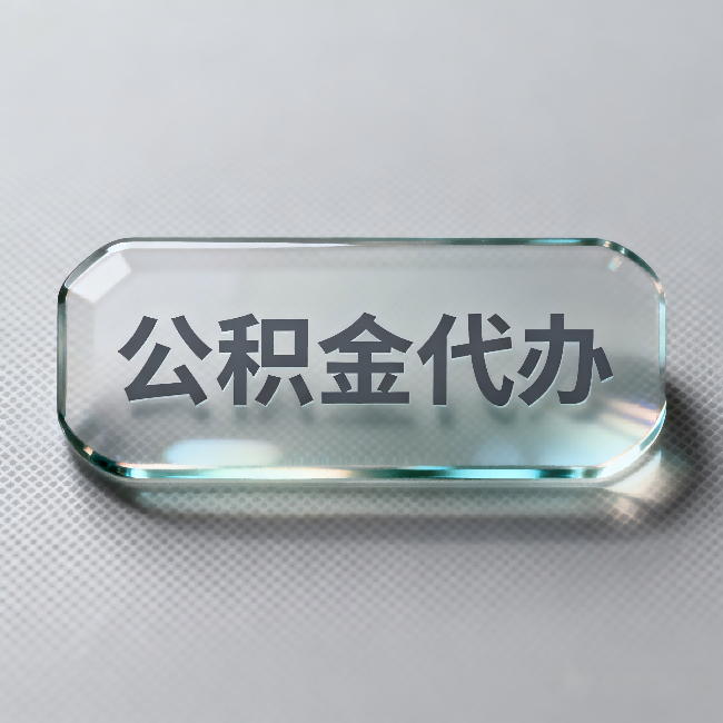 绥化公积金代办：不被退回的秘诀，其实就三点
