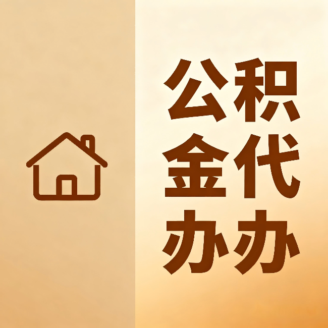 绥化公积金代办：跨省换工作的人，这笔钱别丢了