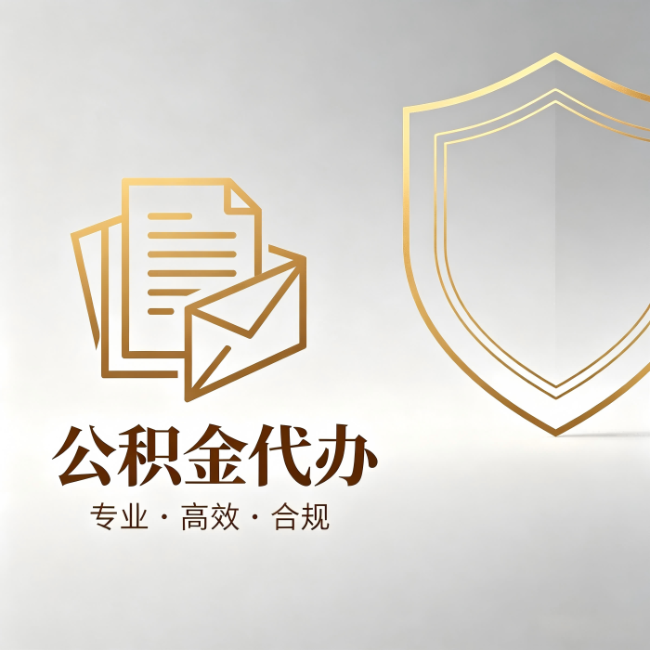 绥化公积金代办：材料准备的门道，你自己很难摸清