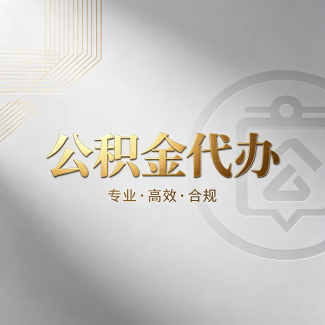 绥化公积金代办：着急用钱时，找人办比你硬撑快多少