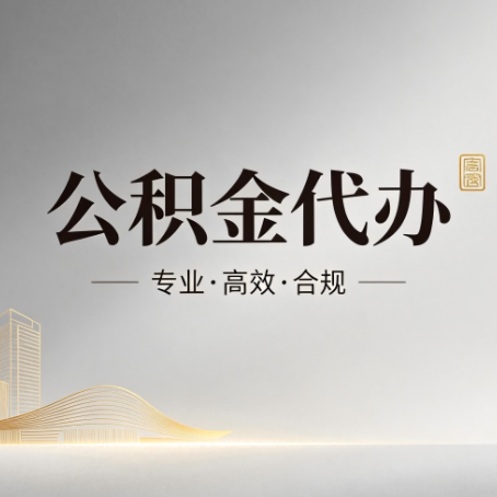 绥化公积金代办：从开始到到账，一个完整流程图