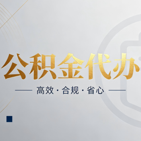绥化公积金代办：自己办和找人办，到底差在哪
