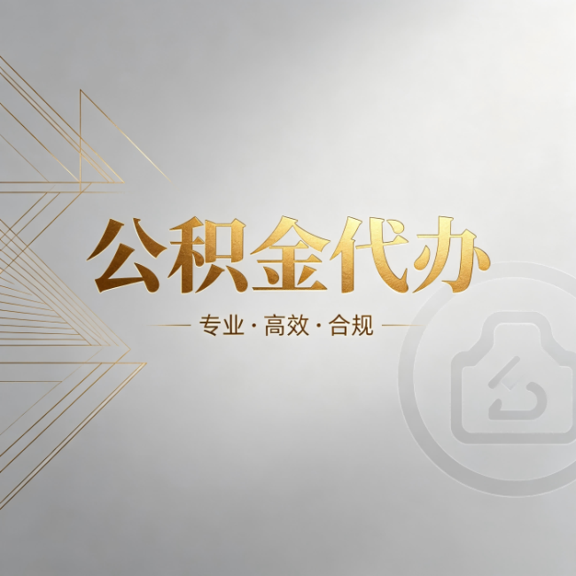 绥化公积金代办：六个问题帮你判断值不值得花钱