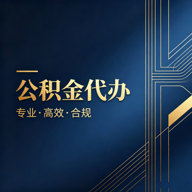 绥化公积金代办：办理前问清楚这五个问题，不会踩坑