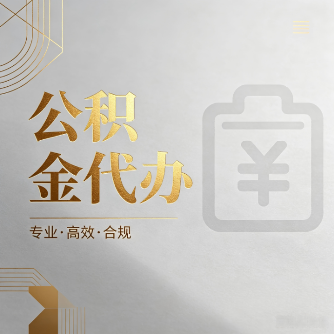 绥化公积金代办：为什么正规机构不能承诺“百分百成功”