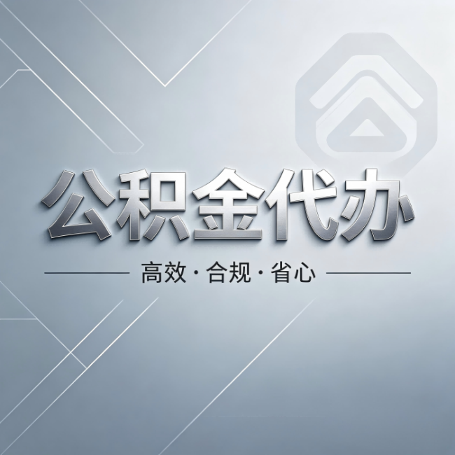 绥化公积金代办：从开始到到账，真实时间线