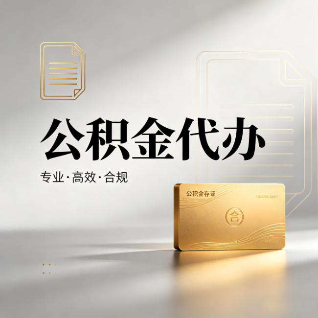 绥化公积金代办：钱到账之前，代办的每一步在做什么