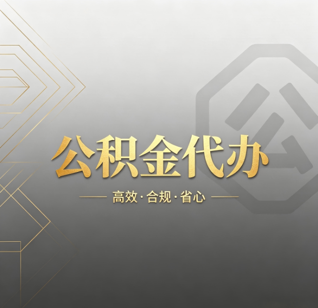 绥化公积金代办：哪些城市和业务最适合找人办