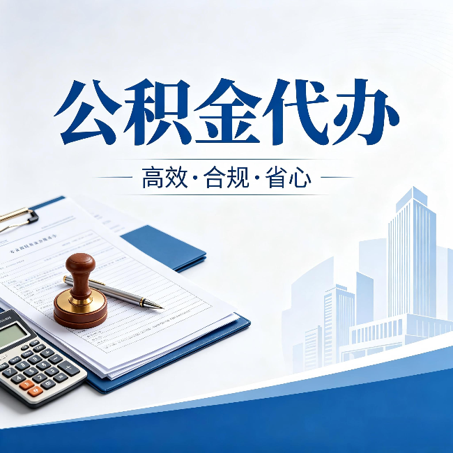 绥化公积金代办：为什么正规机构不接“急单”