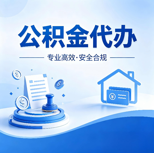 绥化公积金代办：合同里这四条，签字前一定要看清楚