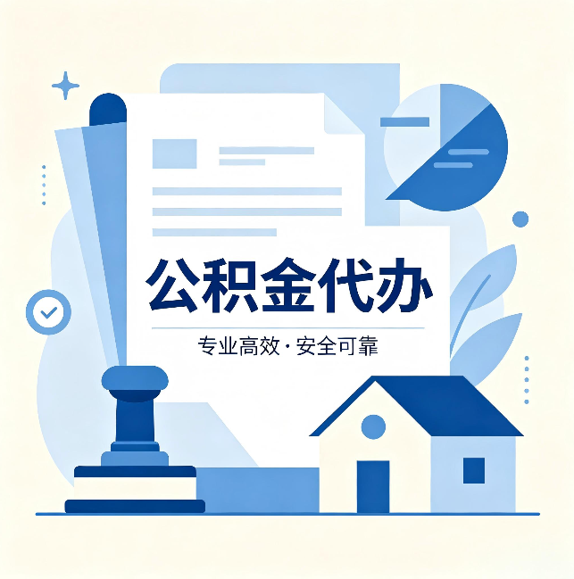 绥化公积金代办：办完后这几件事不做，可能白办了