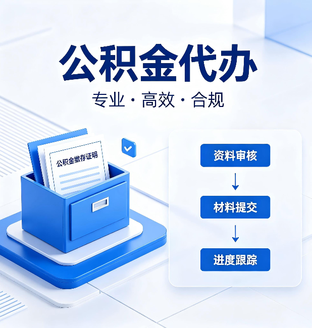 绥化公积金代办：这些情况自己也能办，不用找人